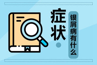 银屑病为什么会变严重？牛皮癣怎么治疗护理比较合理