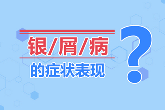 有这3个特征的银屑病患者，后期会有这样的下场，早点治疗是良策！