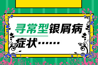 牛皮癣光 【利弊并存】友友互助：身上长癣怎么治疗